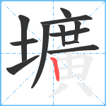 壙笔顺分解图片12