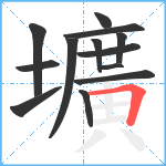 壙笔顺分解图片13