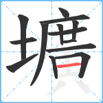 壙笔顺分解图片14