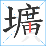 壙笔顺分解图片15