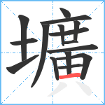 壙笔顺分解图片16