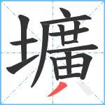 壙笔顺分解图片17