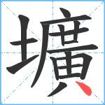 壙笔顺分解图片18