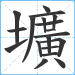 壙笔顺分解图片19