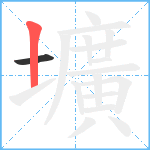 壙笔顺分解图片2