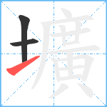 壙笔顺分解图片3