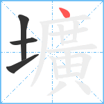 壙笔顺分解图片4