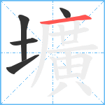 壙笔顺分解图片5