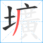 壙笔顺分解图片6