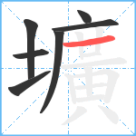 壙笔顺分解图片7