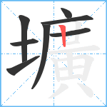 壙笔顺分解图片8