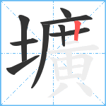 壙笔顺分解图片9