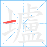 壚笔顺分解图片1