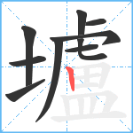 壚笔顺分解图片10