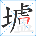 壚笔顺分解图片11