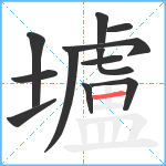 壚笔顺分解图片12