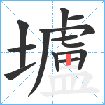 壚笔顺分解图片13