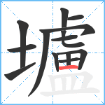 壚笔顺分解图片14