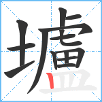 壚笔顺分解图片15