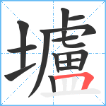 壚笔顺分解图片16