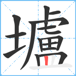 壚笔顺分解图片17