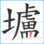 壚笔顺分解图片18