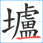 壚笔顺分解图片19