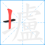 壚笔顺分解图片2