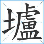 壚笔顺分解图片20