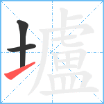 壚笔顺分解图片3