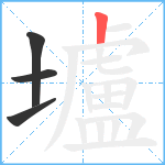 壚笔顺分解图片4