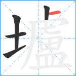 壚笔顺分解图片5