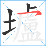 壚笔顺分解图片6