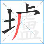 壚笔顺分解图片7