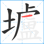 壚笔顺分解图片8