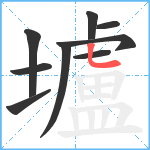 壚笔顺分解图片9