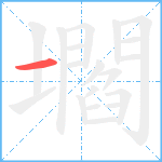 壛笔顺分解图片1