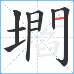 壛笔顺分解图片10