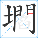 壛笔顺分解图片11