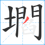 壛笔顺分解图片12