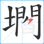 壛笔顺分解图片13