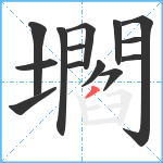 壛笔顺分解图片14