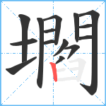 壛笔顺分解图片15