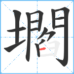 壛笔顺分解图片16