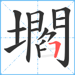 壛笔顺分解图片17