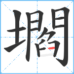 壛笔顺分解图片18