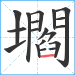 壛笔顺分解图片19