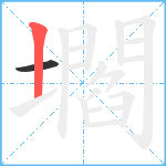 壛笔顺分解图片2