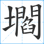 壛笔顺分解图片20