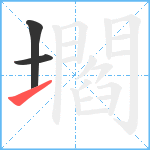 壛笔顺分解图片3